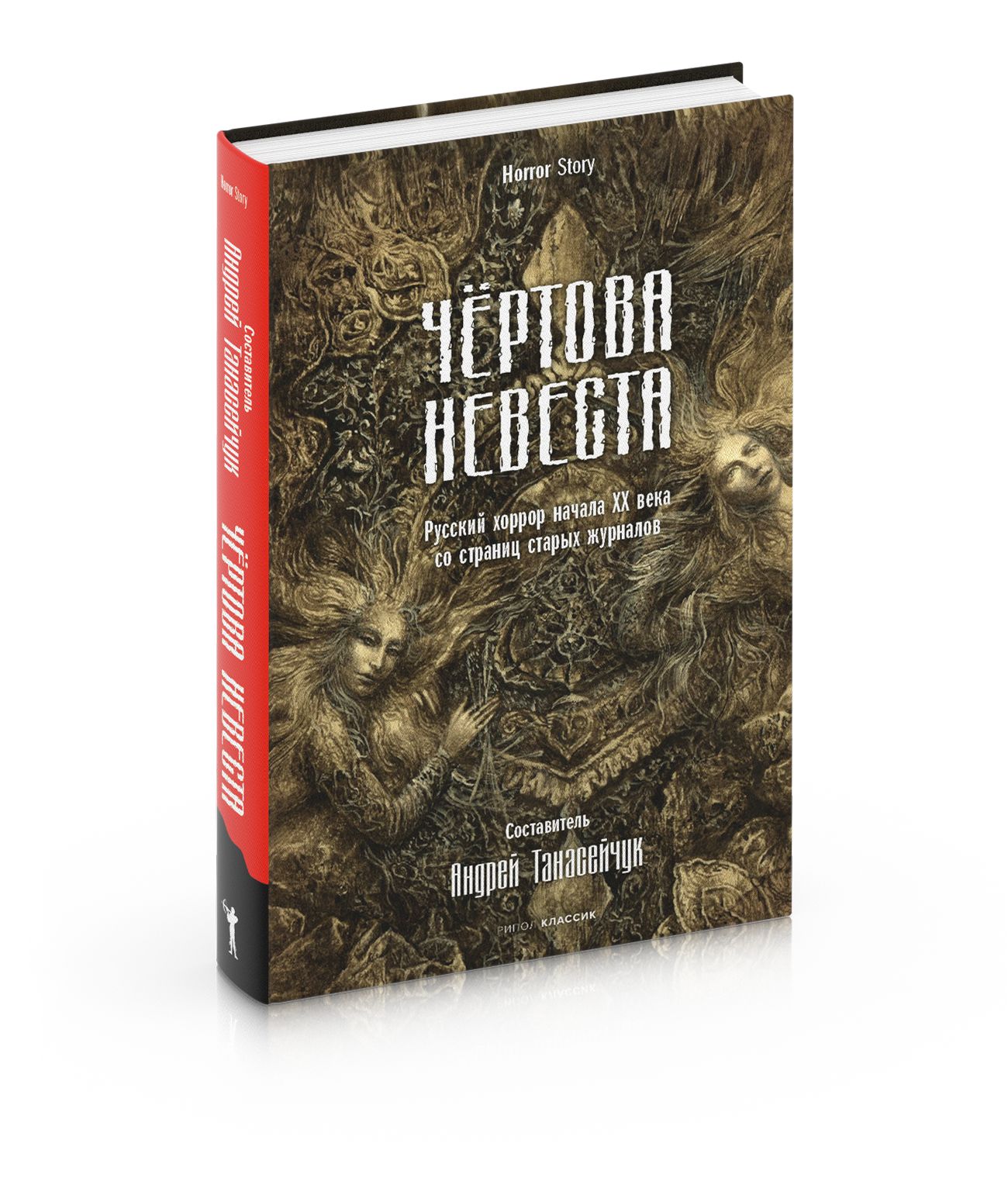 Чертова невеста. Русский хоррор начала ХХ века со страниц старых журналов |  Куприн Александр Иванович, Брюсов Валерий Яковлевич