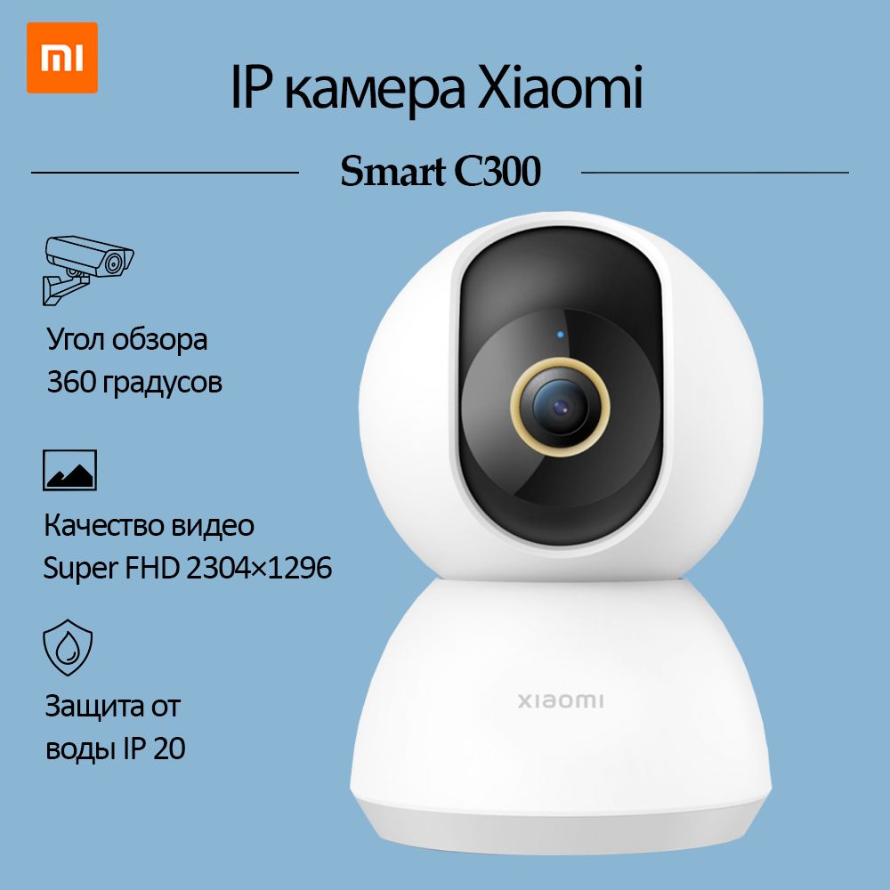 Камера видеонаблюдения Xiaomi Smart Camera C300 2304×1296 Super Full HD -  купить по низким ценам в интернет-магазине OZON (820736267)