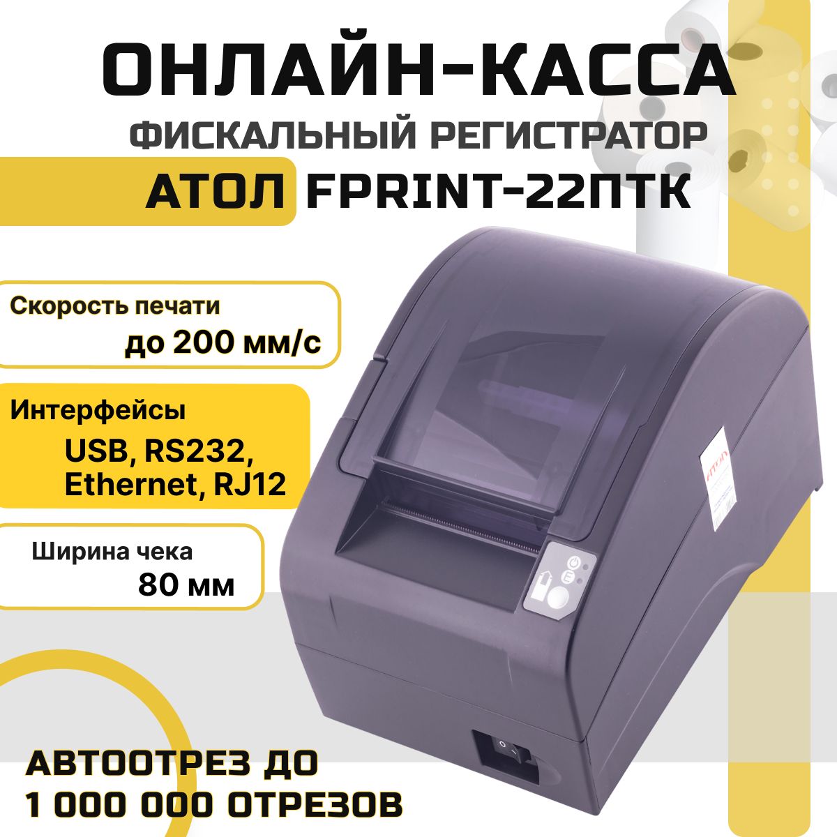 Онлайн-касса АТОЛ FPrint-22ПТК (USB, RS232, Ethernet, RJ12, без ФН) Фискальный регистратор