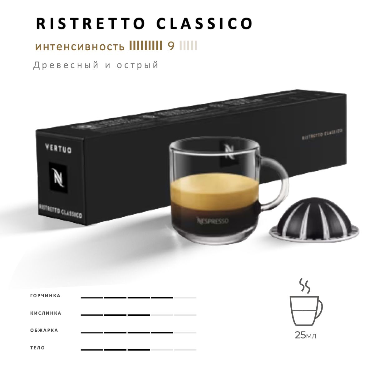 Кофе Nespresso Vertuo Ristretto Classico 10 шт, для капсульной кофемашины  Vertuo - купить с доставкой по выгодным ценам в интернет-магазине OZON  (1293962384)