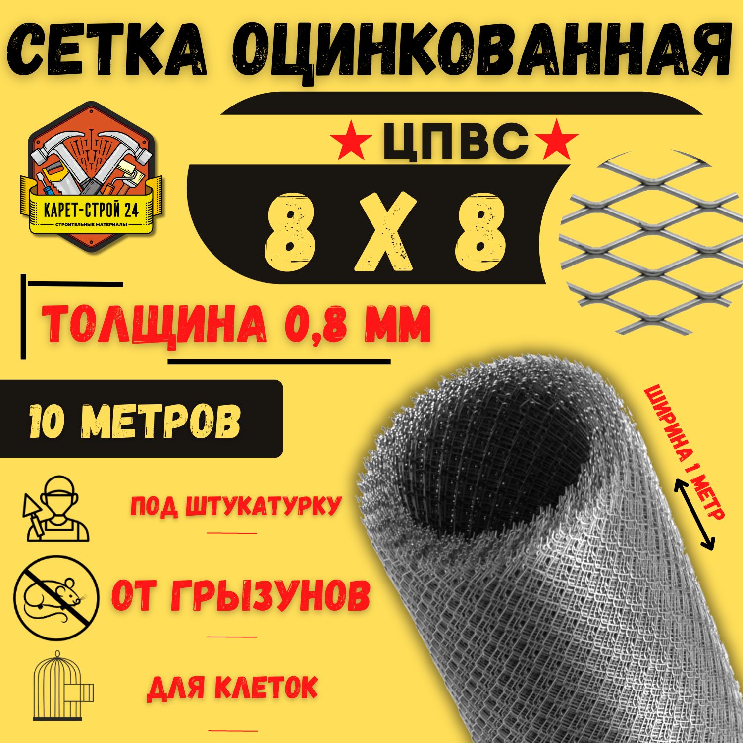 Сетка ЦПВС оцинкованная 8х8 мм (10 метров) от грызунов толщина 0.8 / под  штукатурку/ кладочная купить по доступной цене в интернет-магазине OZON  (1018095753)