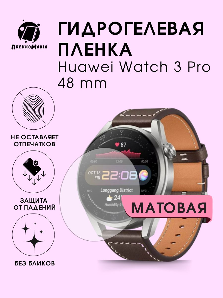 Гидрогелевая защитная пленка для смарт часов Huawei Watch 3 Pro 48 mm