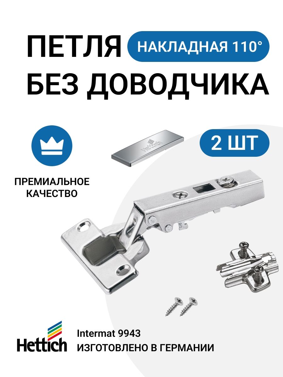 Мебельная накладная петля HETTICH INTERMAT Германия без доводчика, монтаж  clip-on, угол открывания 110 градусов 2 шт. + монтажные планки с  евровинтами 2шт.+заглушки купить по низкой цене в интернет-магазине OZON  (330010851)