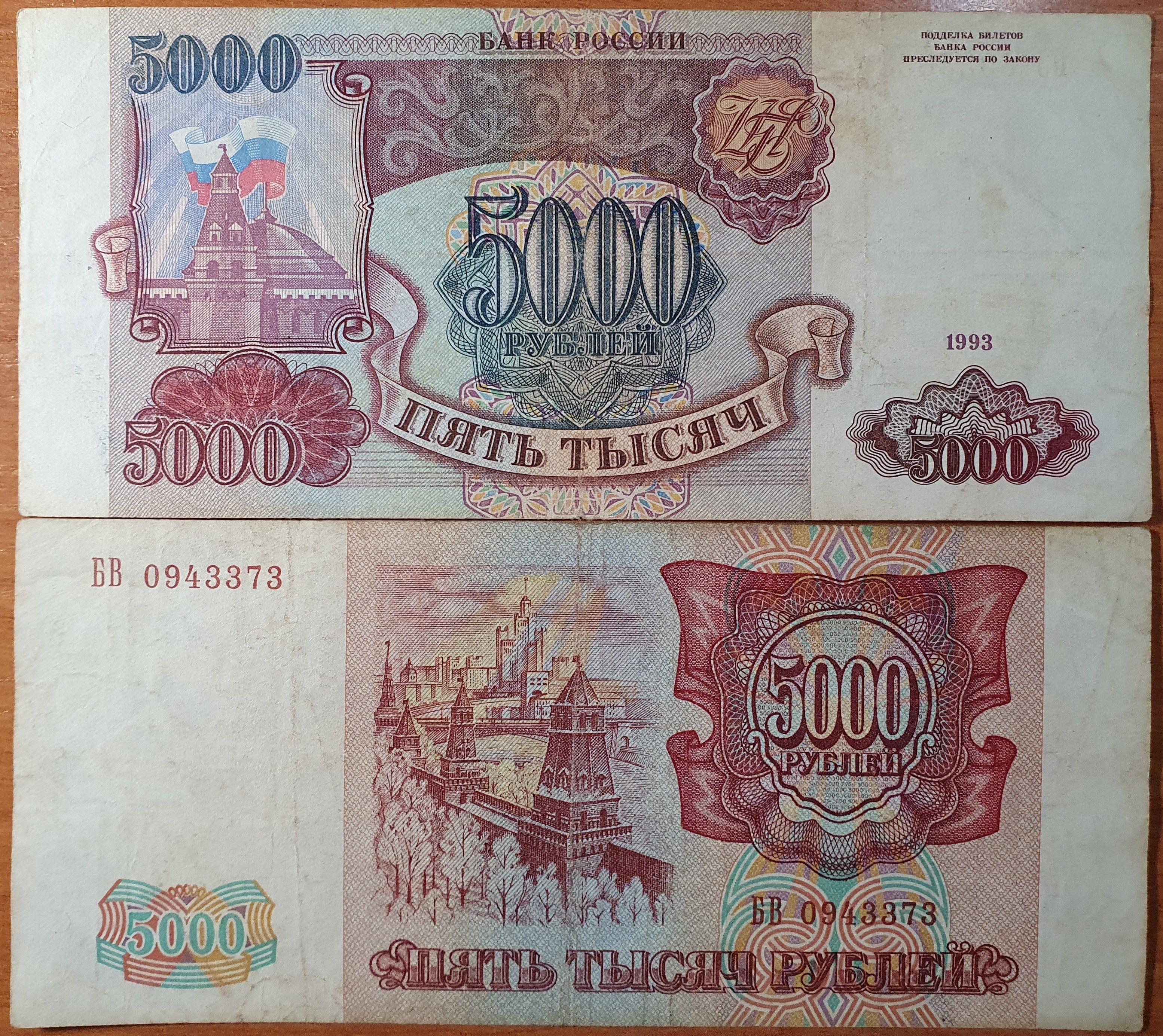 Банкнота Россия 5000 рублей 1993 года. VF- XF