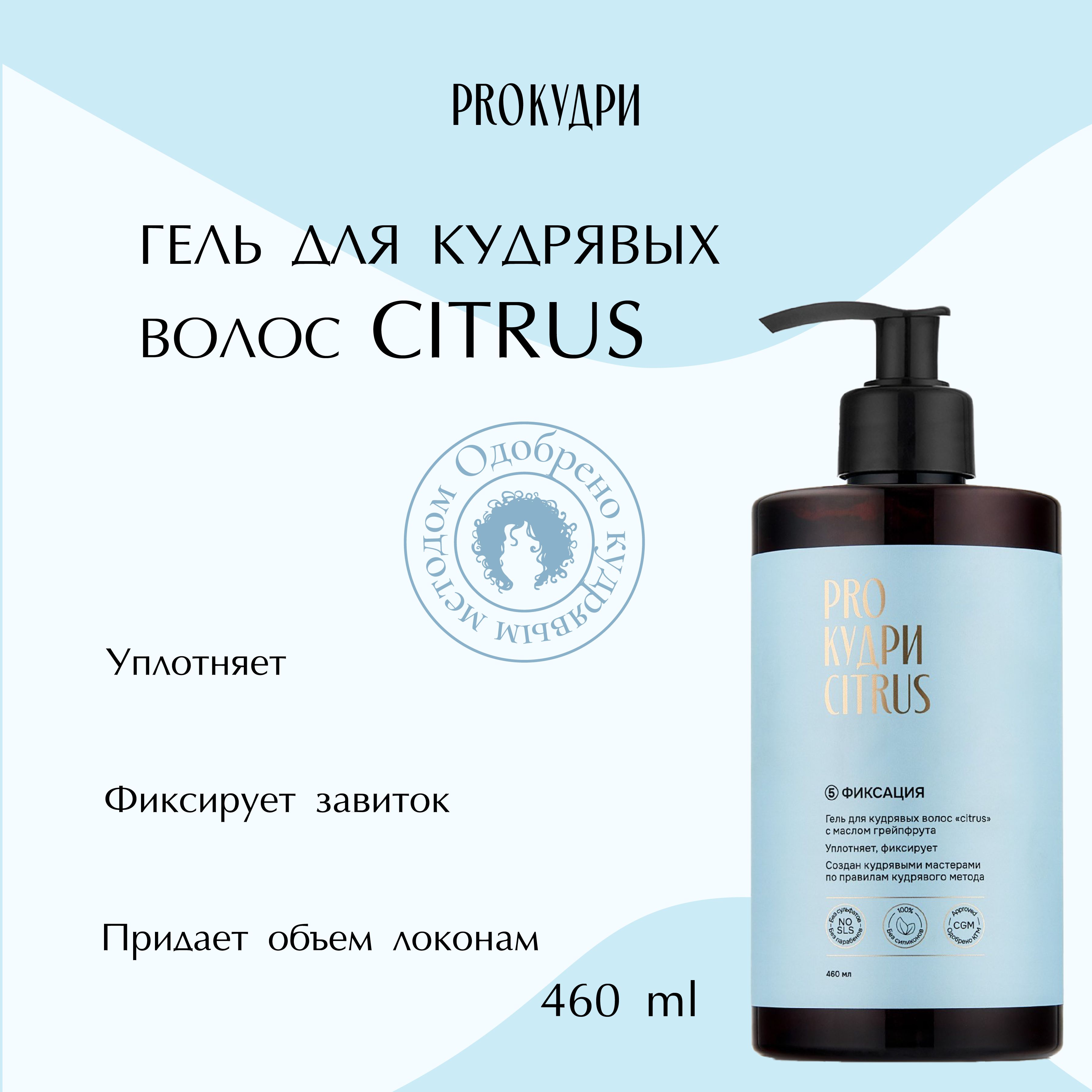 ProКудри Гель для кудрявых волос "Citrus", 460 мл