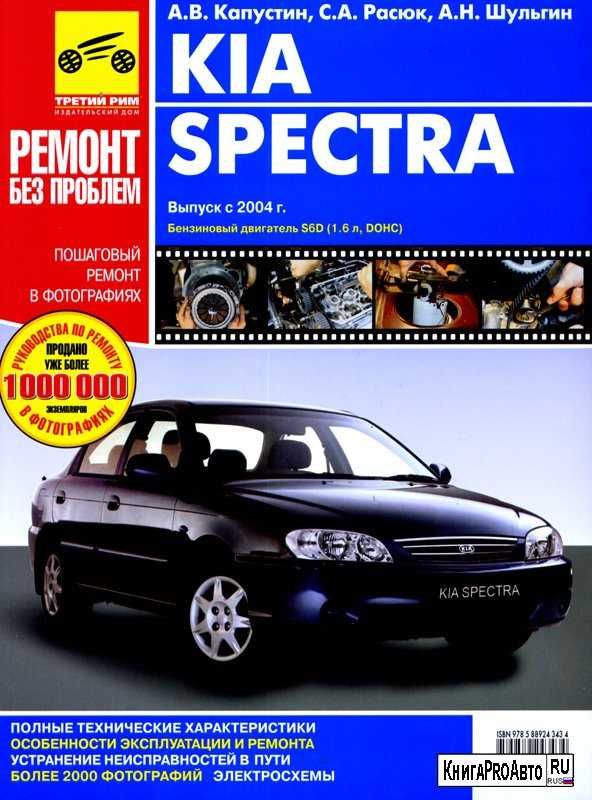 Ремонт киа спектры своими руками Характеристики Книга Руководство по ремонту KIA Spectra, подробное описание това