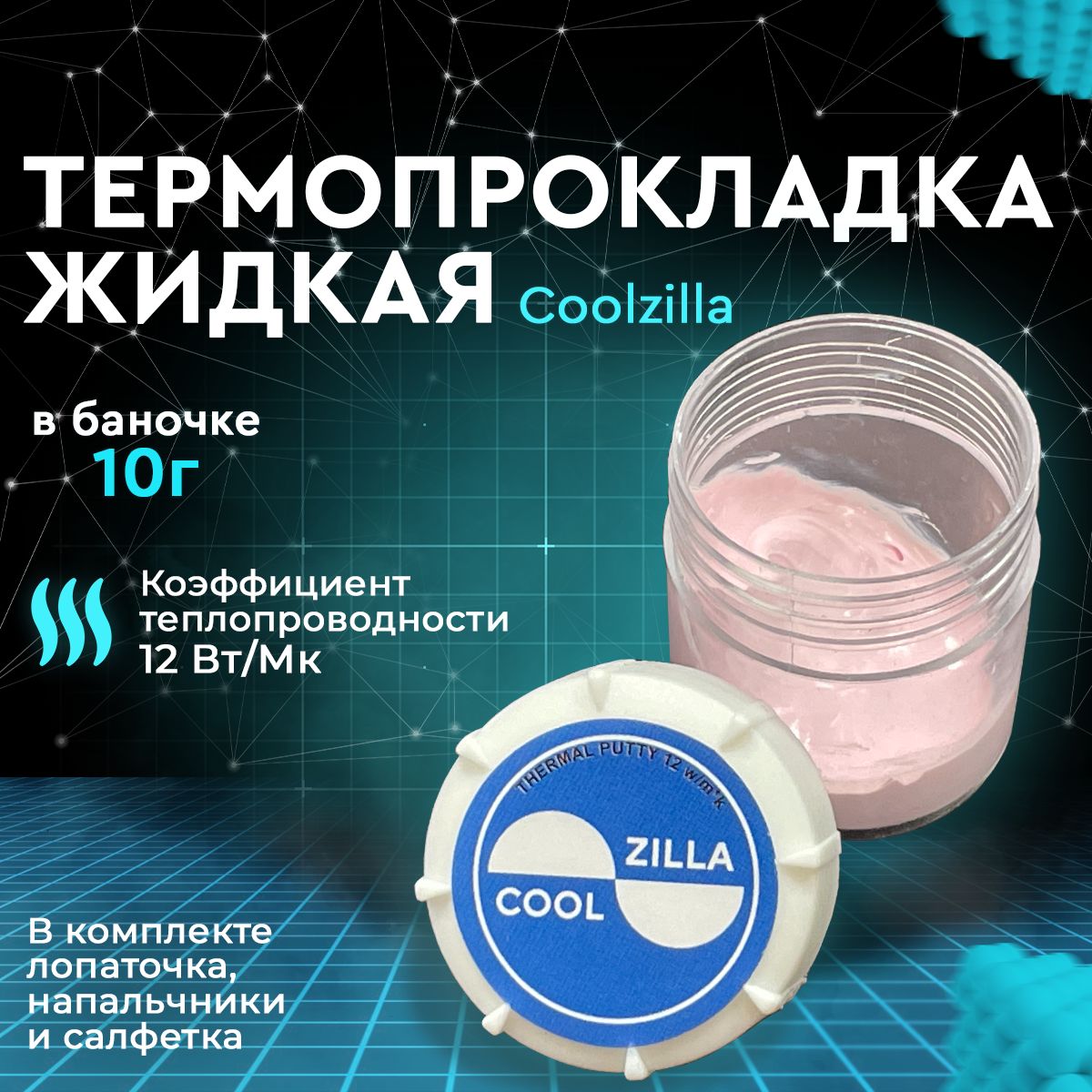 ТермопрокладкажидкаяCoolzilla10г