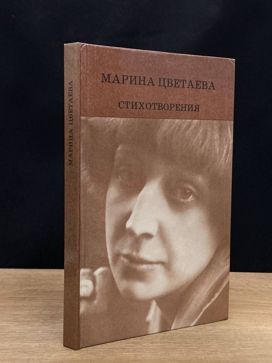 Сборник стихов цветаевой. Цветаева обложки книг. Цветаева продукция отзывы. Цветаева продукция отзывы. Цветаева продукция отзывы.