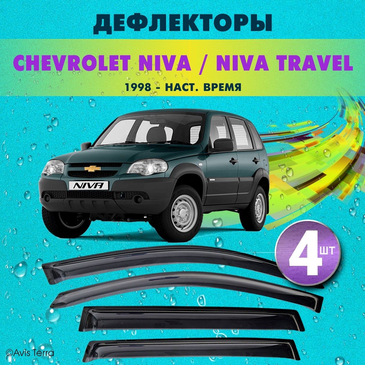 AVISTERRAДефлектордляокон,CHEVROLETNIVA/LADANIVATRAVELмм,4шт.