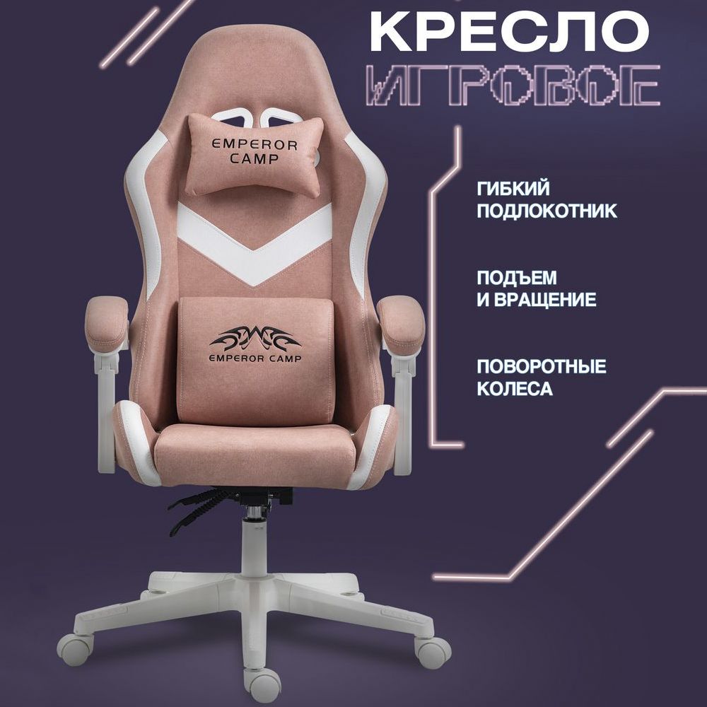 Игровое компьютерное кресло EMPEROR CAMP Компьютерное кресло 555F розовое