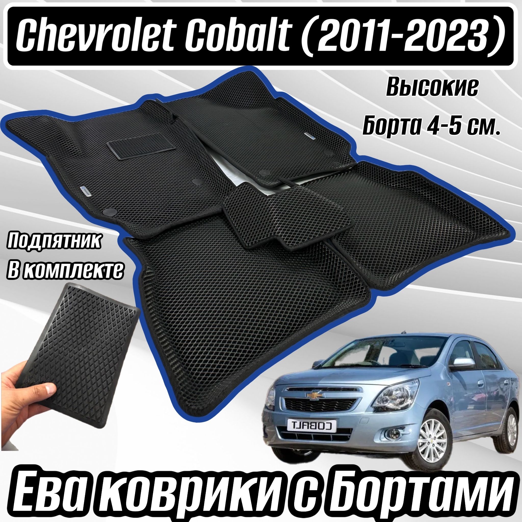 Коврики в салон автомобиля Alancar 3D/Chevrolet Cobalt 2011, цвет синий,  черный - купить по выгодной цене в интернет-магазине OZON (971300339)