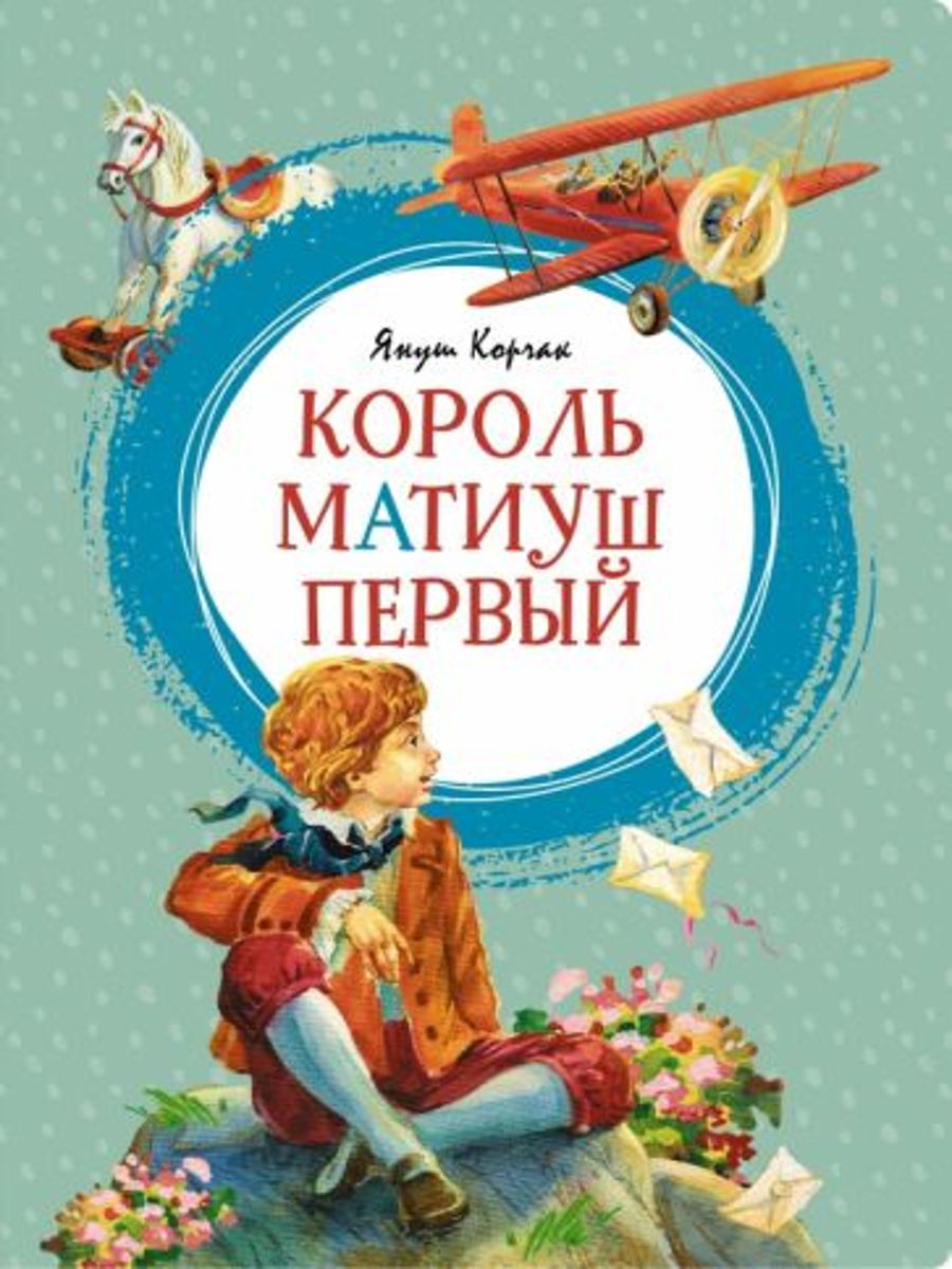 Король матиуш сказка. Корчак Матиуш книга. Король Матиуш первый. Корчак я. книга. Януш Корчак книга Король Матиуш. Януш Корчак Король Матиуш первый.