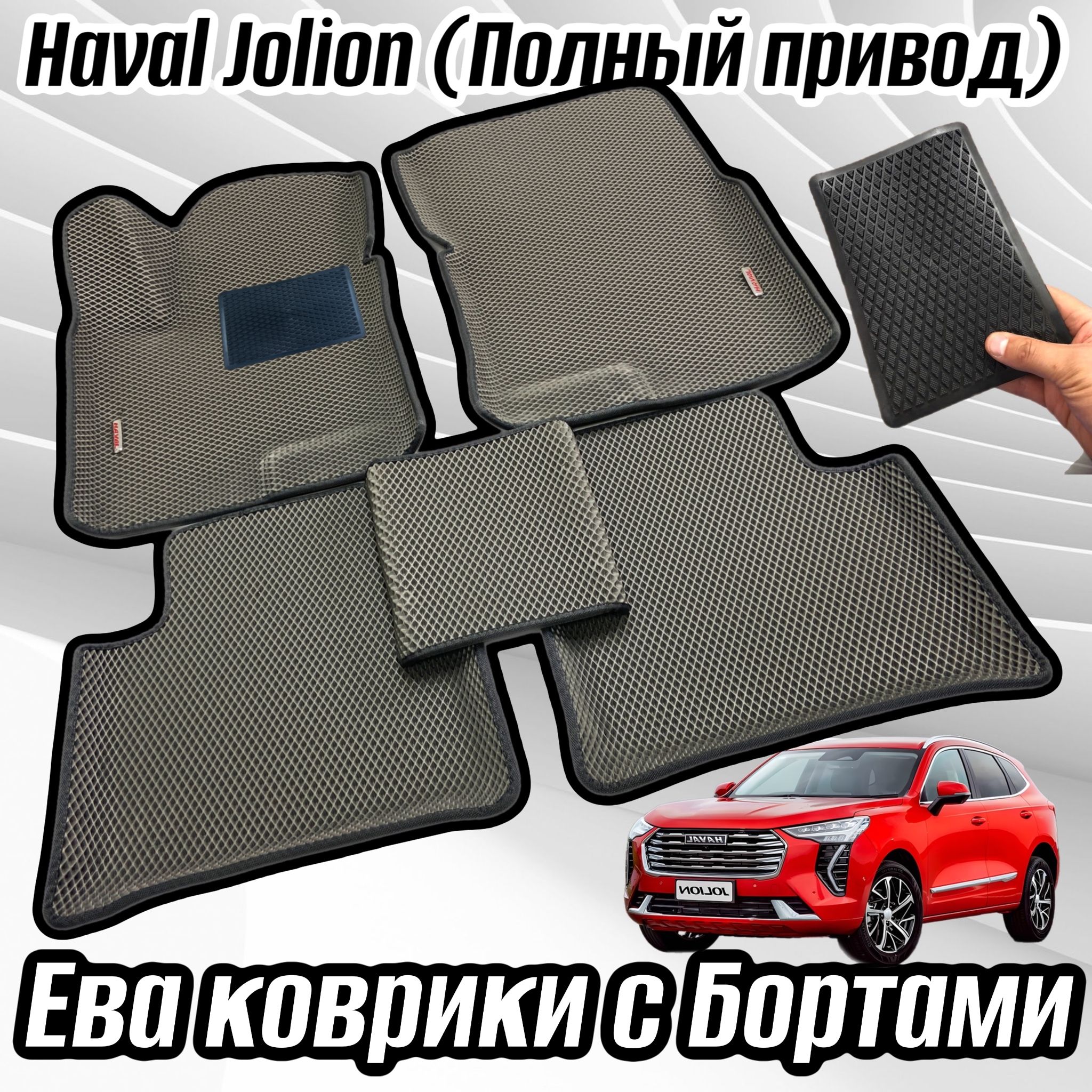 Коврики в салон автомобиля Alancar 3D/HAVAL JOLION/передний, цвет серый,  черный - купить по выгодной цене в интернет-магазине OZON (979468674)