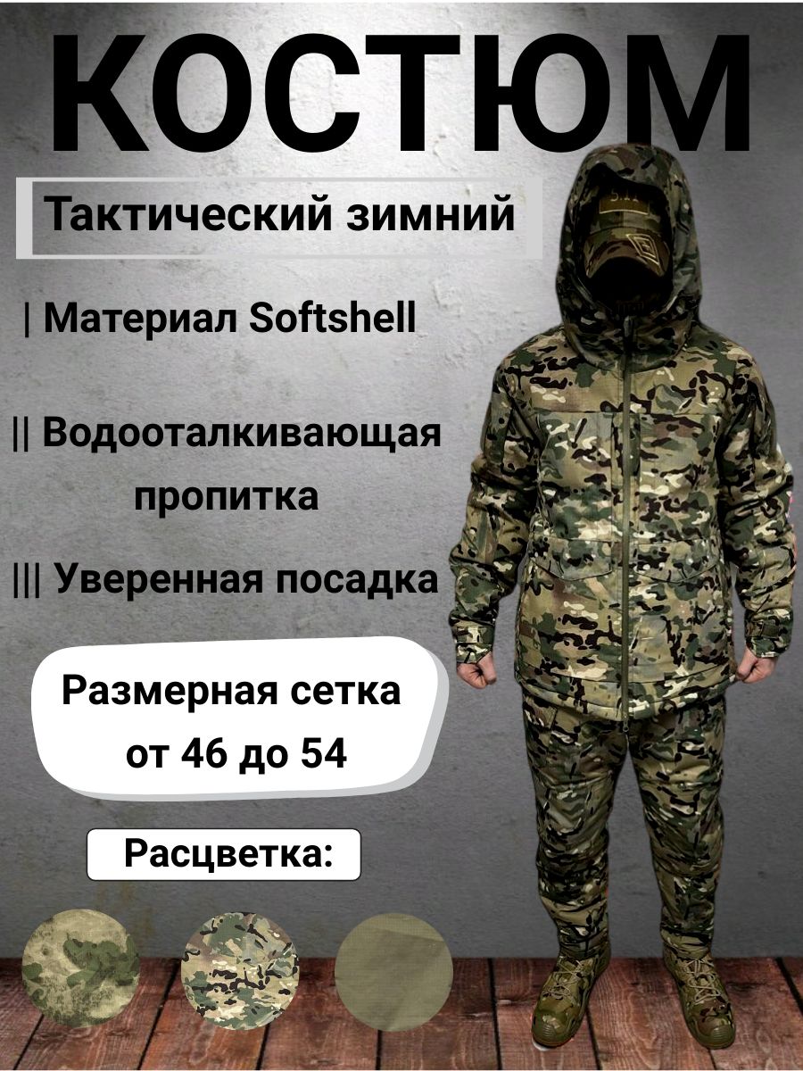 Костюм тактический Softshell зимний мультикам