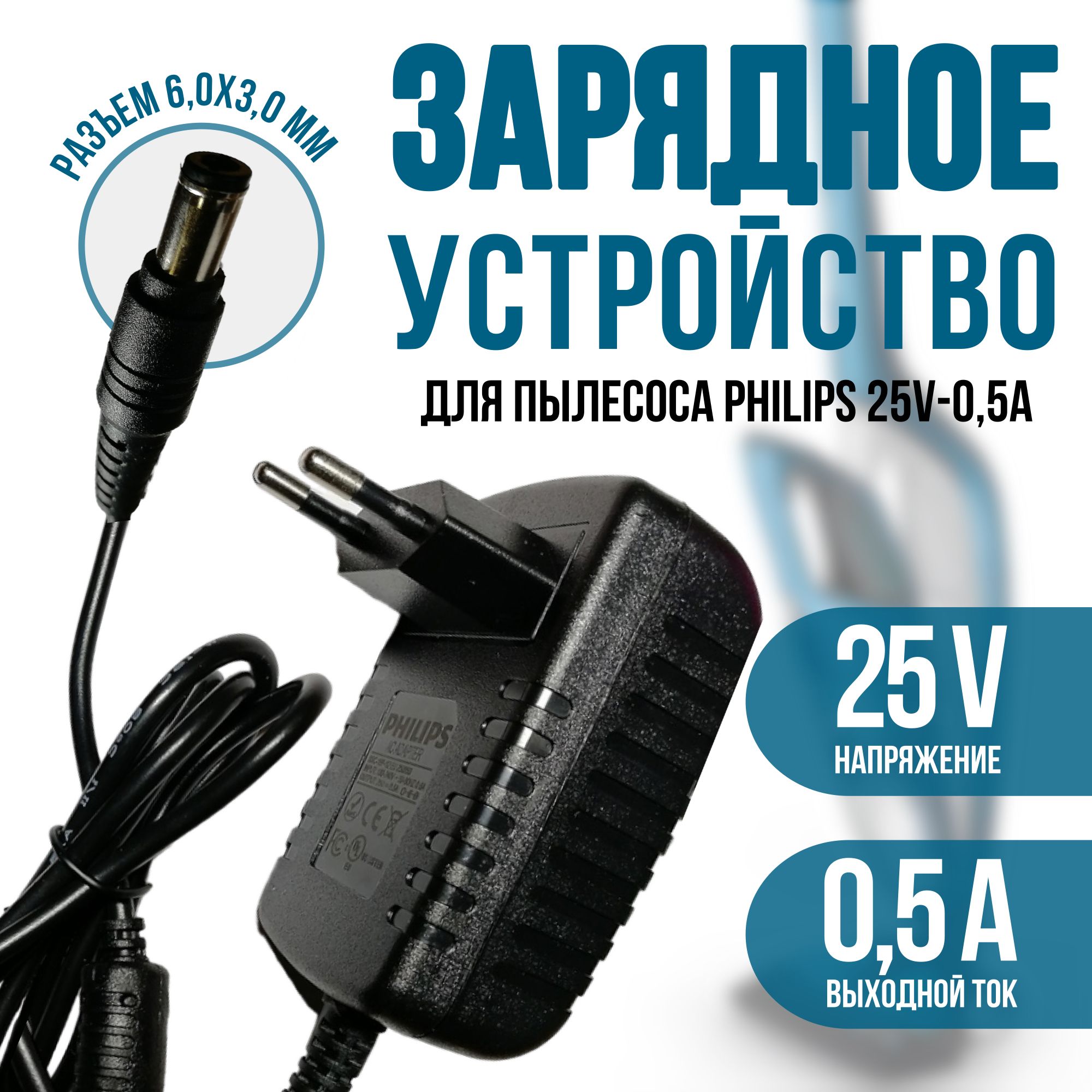 Зарядное устройство, блок питания для пылесоса Philips 25V - 0.5A.Разъем  6.0x3.0 (AC 250A050L6, SSC-18P-12 EU 250050) - купить с доставкой по  выгодным ценам в интернет-магазине OZON (827136297)