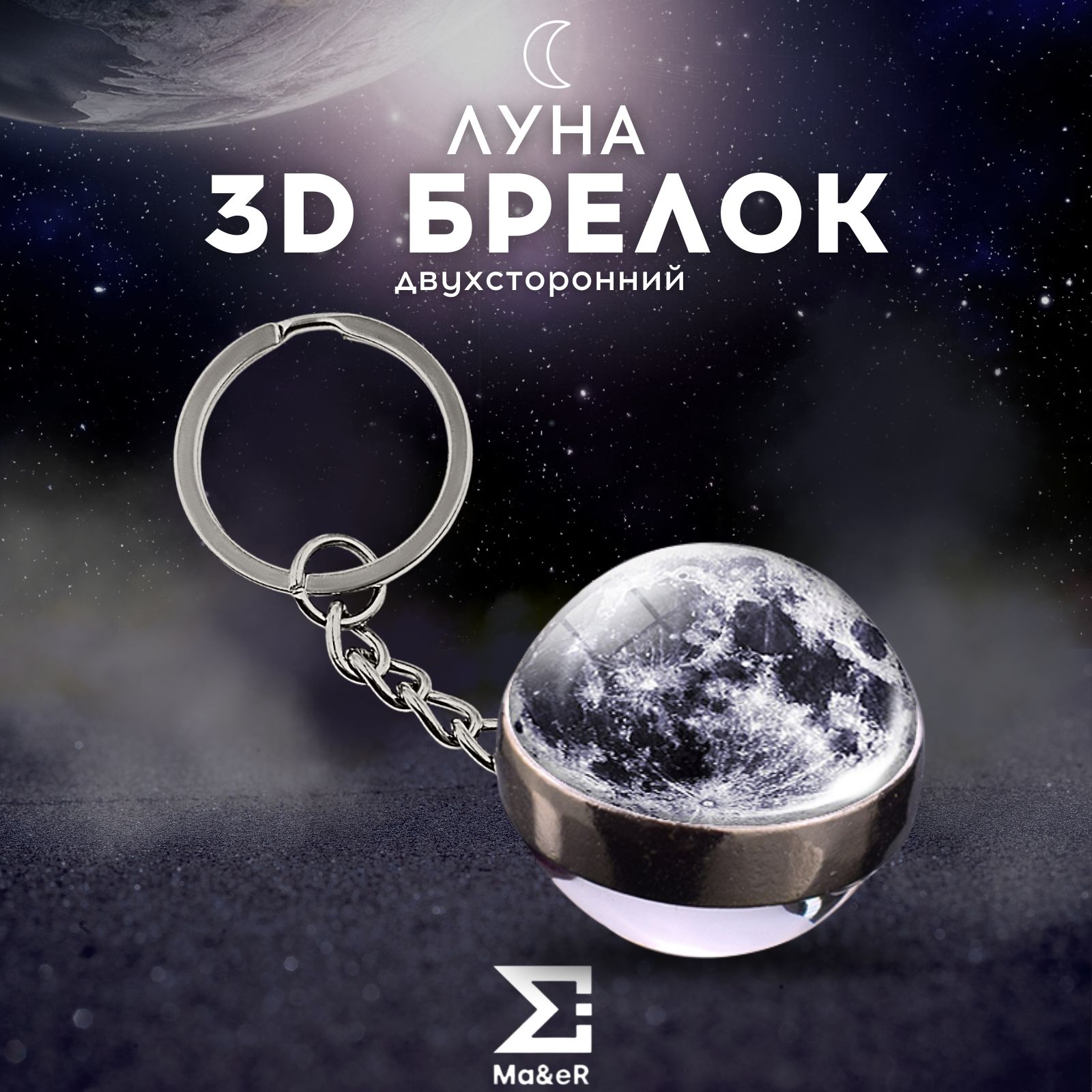 Брелок для ключей Луна Moon - купить с доставкой по выгодным ценам в  интернет-магазине OZON (243611473)