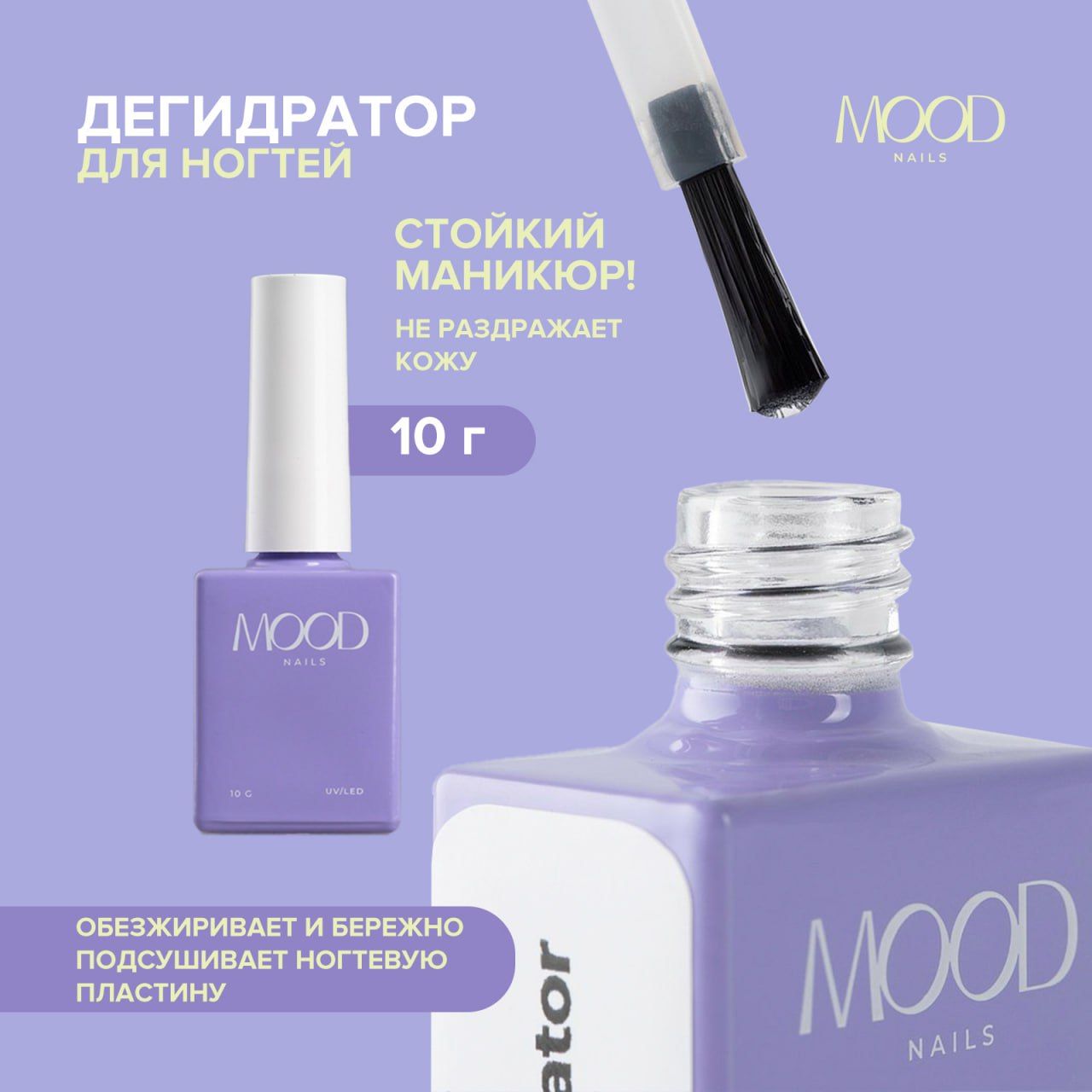 MOODNAIL Дегидратор (обезжириватель для ногтей), 10g