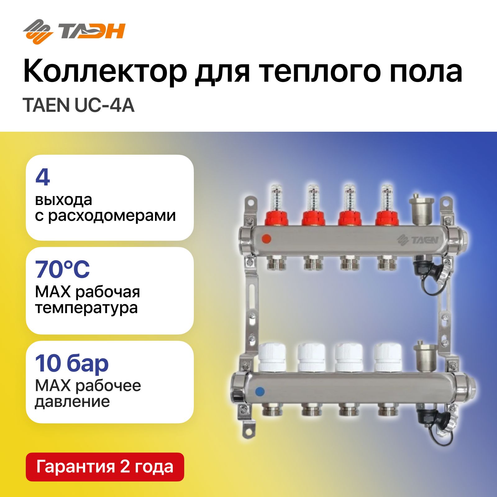 Коллектор для теплого пола TAEN UC-4A 1