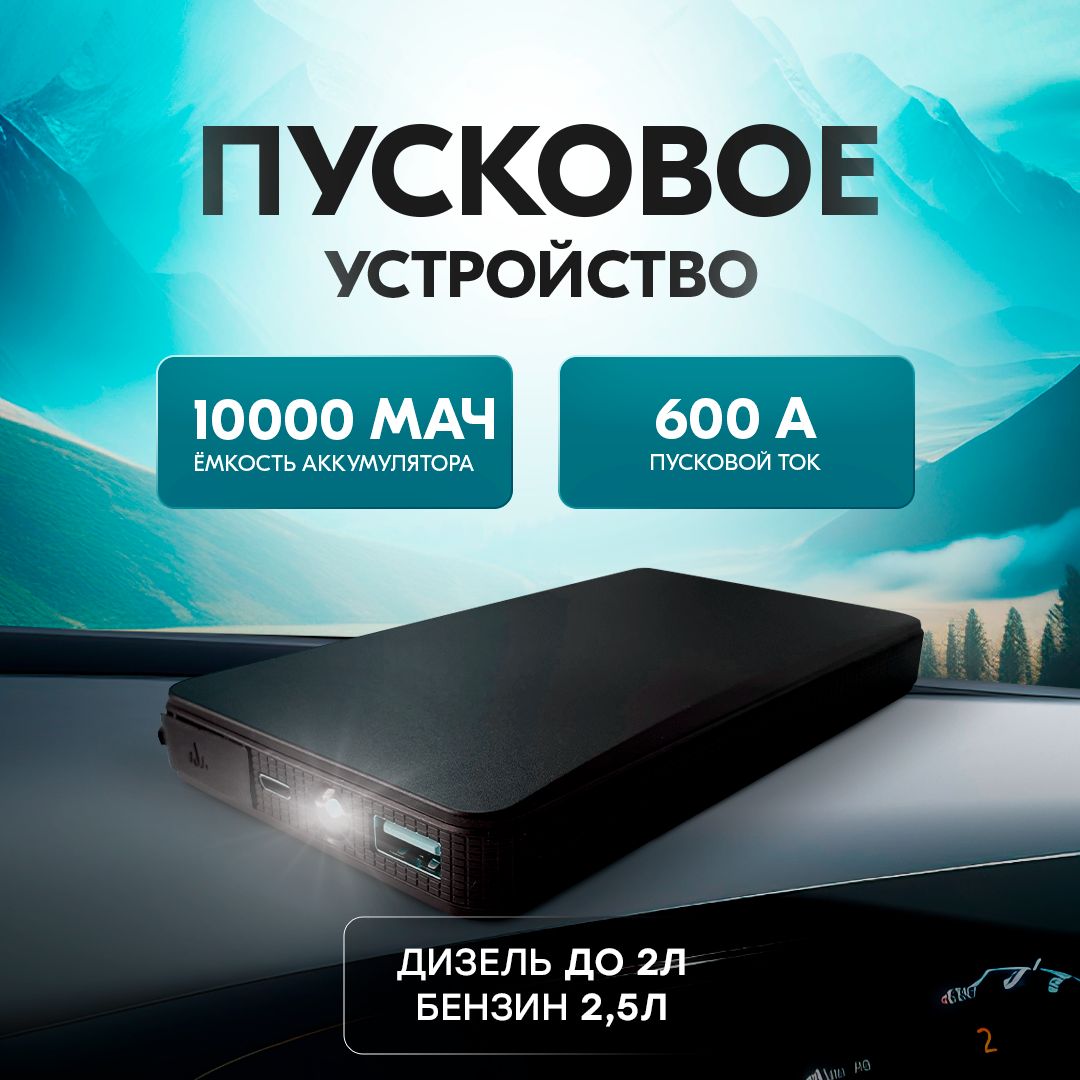 Пусковое устройство для автомобиля с пусковым током 600А, бустер  автомобильный с аккумулятором на 10000мАч - купить с доставкой по выгодным  ценам в интернет-магазине OZON (1408103012)