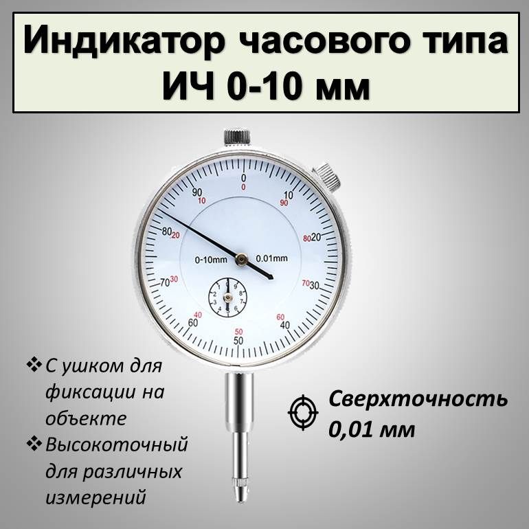 Индикатор часового типа , ИЧ 0-10 мм