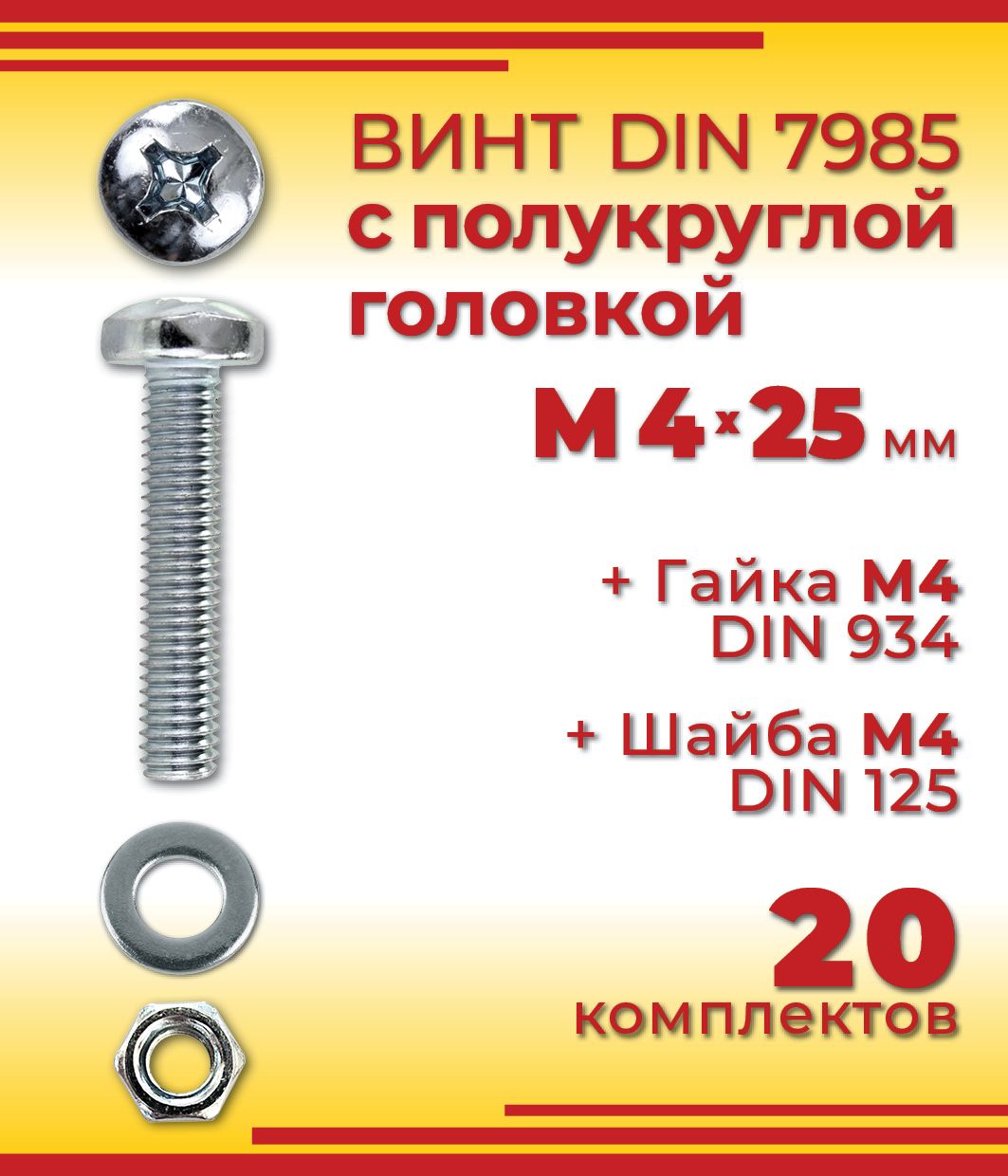 ВинтM4x25мм,головка:Полукруглая,20шт.