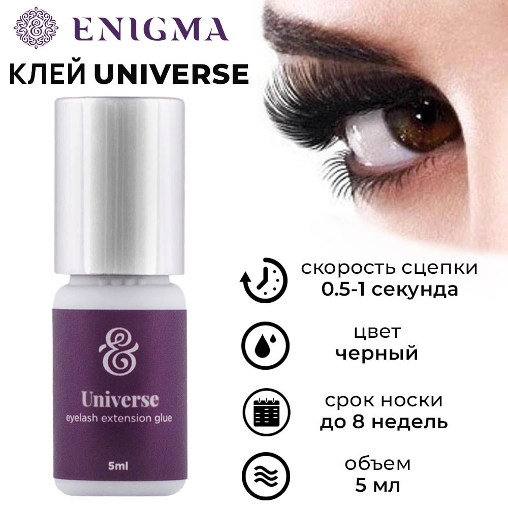 Enigma Клей для наращивания ресниц чёрный Universe 5 мл