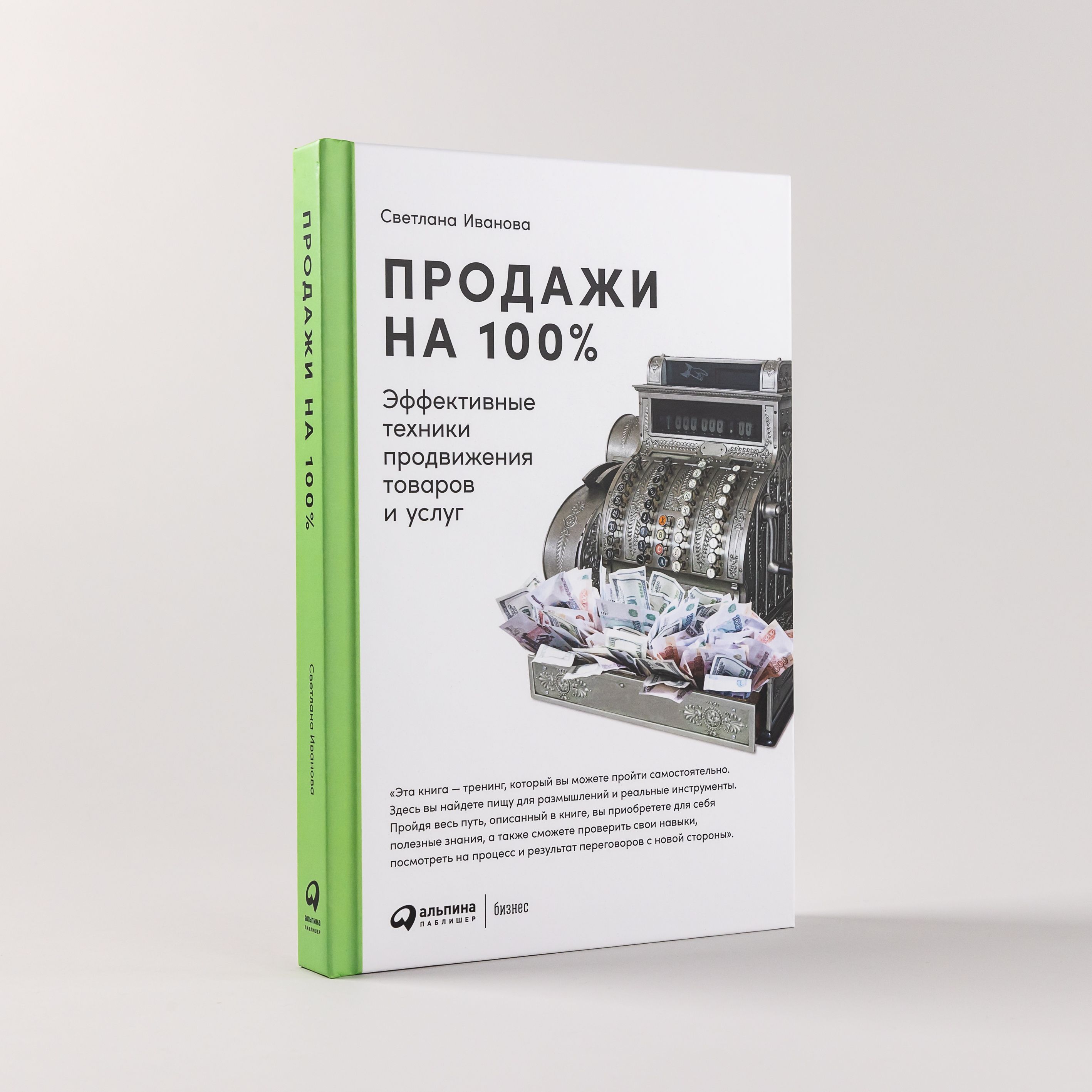 Продажи на 100%: Эффективные техники продвижения товаров и услуг | Иванова  Светлана Владимировна