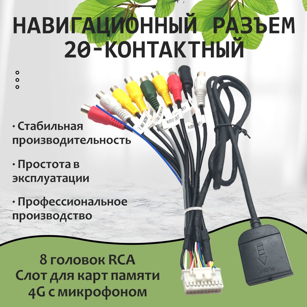 Провод RCA для подключения усилителя, 20 pin, слот под сим-карту и микрофон,  для Android магнитол - купить с доставкой по выгодным ценам в  интернет-магазине OZON (1255214959)