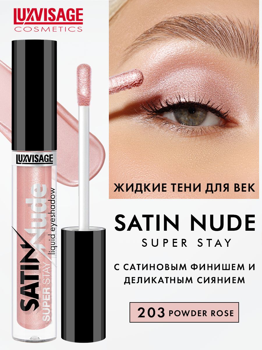 Жидкие тени для век сатиновые SATIN Nude super stay тон 203 Powder Rose -  купить с доставкой по выгодным ценам в интернет-магазине OZON (1299842106)