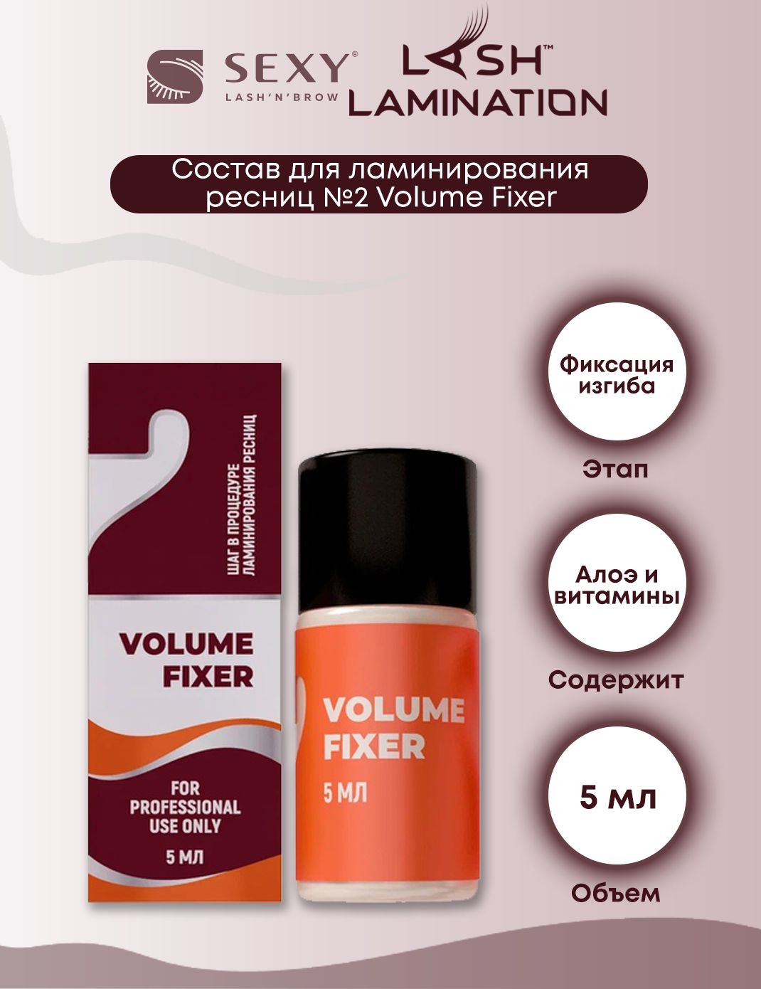 Innovator Cosmetics Состав №2 для ламинирования ресниц/бровей Volume Fixer Sexy Lamination, 5 мл