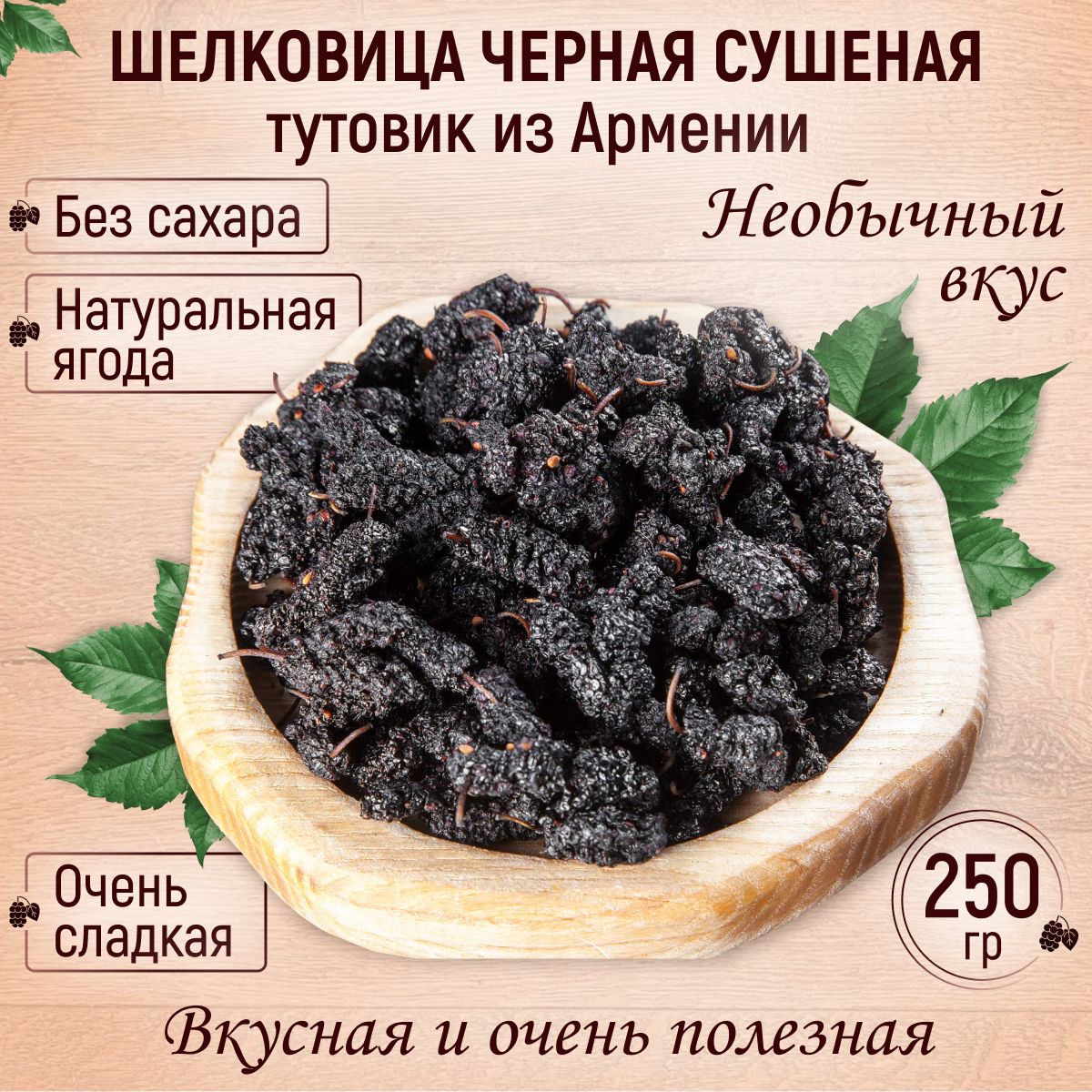 Шелковица сушеная черная (тутовник) 250 гр