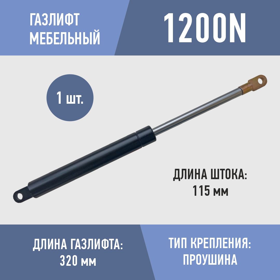 Газлифт 1400n 320мм