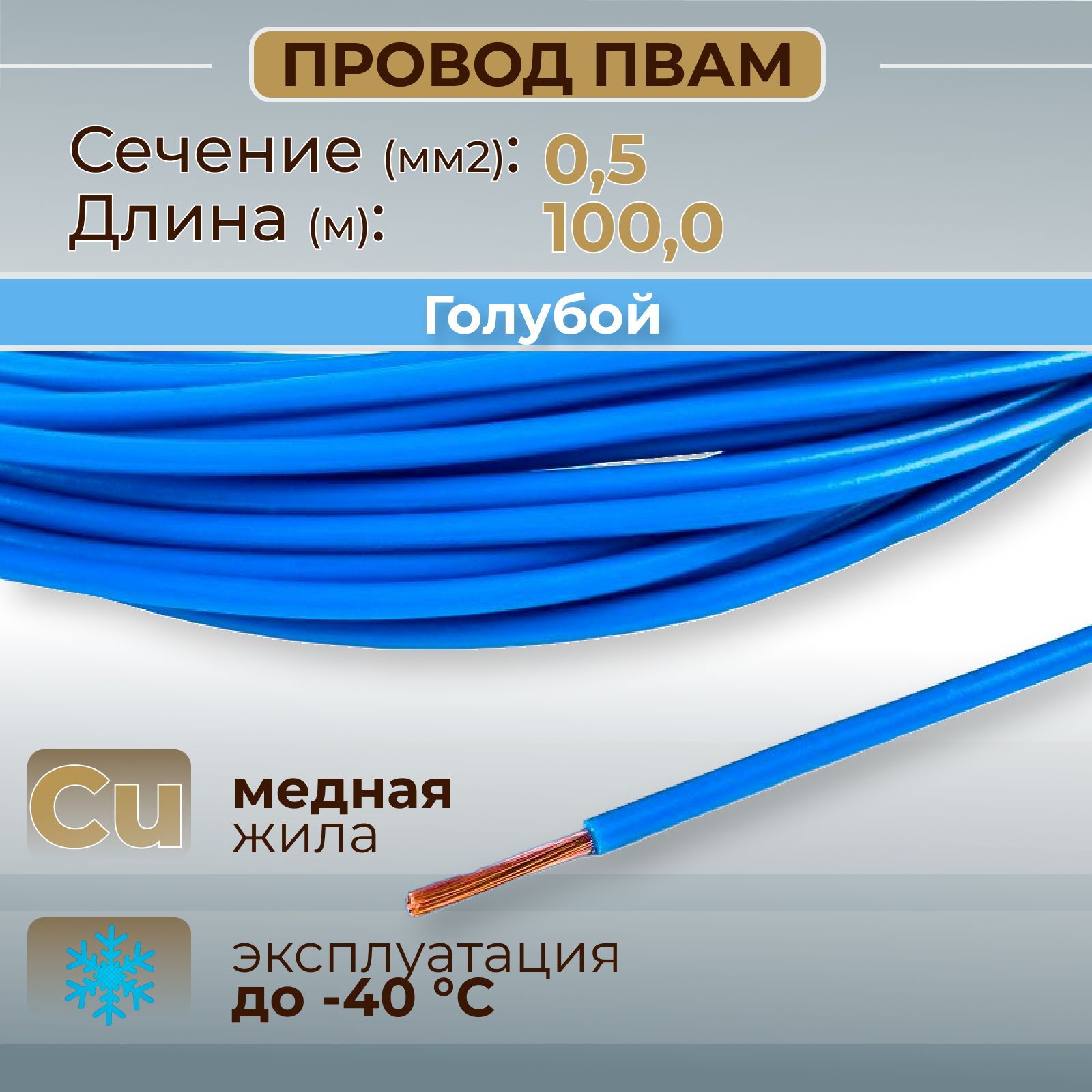 ПроводаавтомобильныеПВАМцветголубойссечениемжилы0,5кв.мм,длина100м