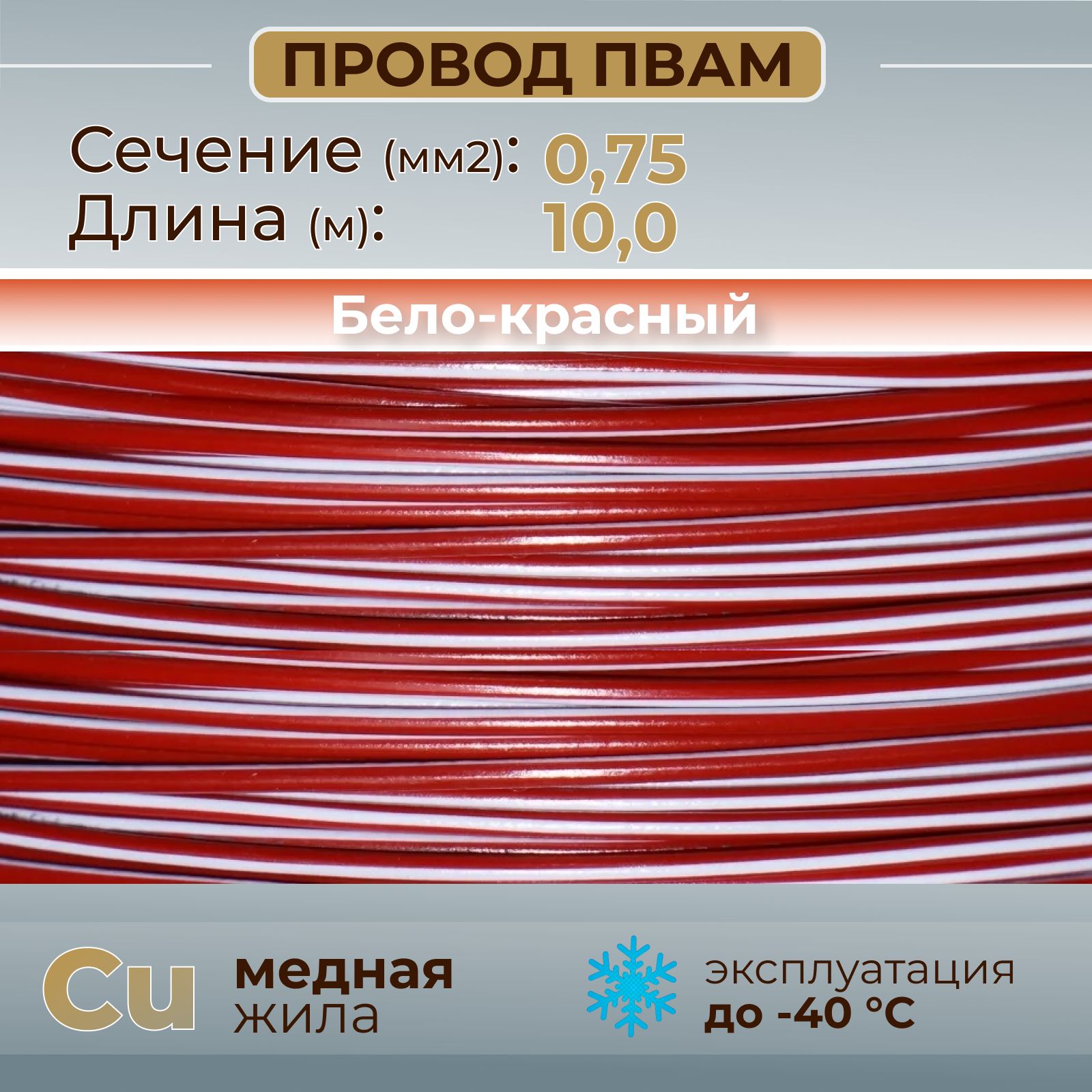 ПроводаавтомобильныеПВАМцветбело-красныйссечением0,75кв.мм,длина10м