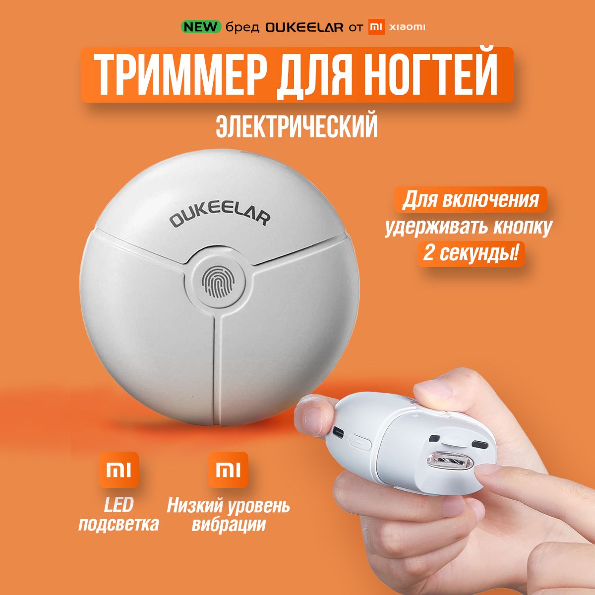 XiaomiOUKEELARНожницыманикюрные,электрическиедлястрижкииобработкиногтей/универсальныйтриммердляуходазаруками