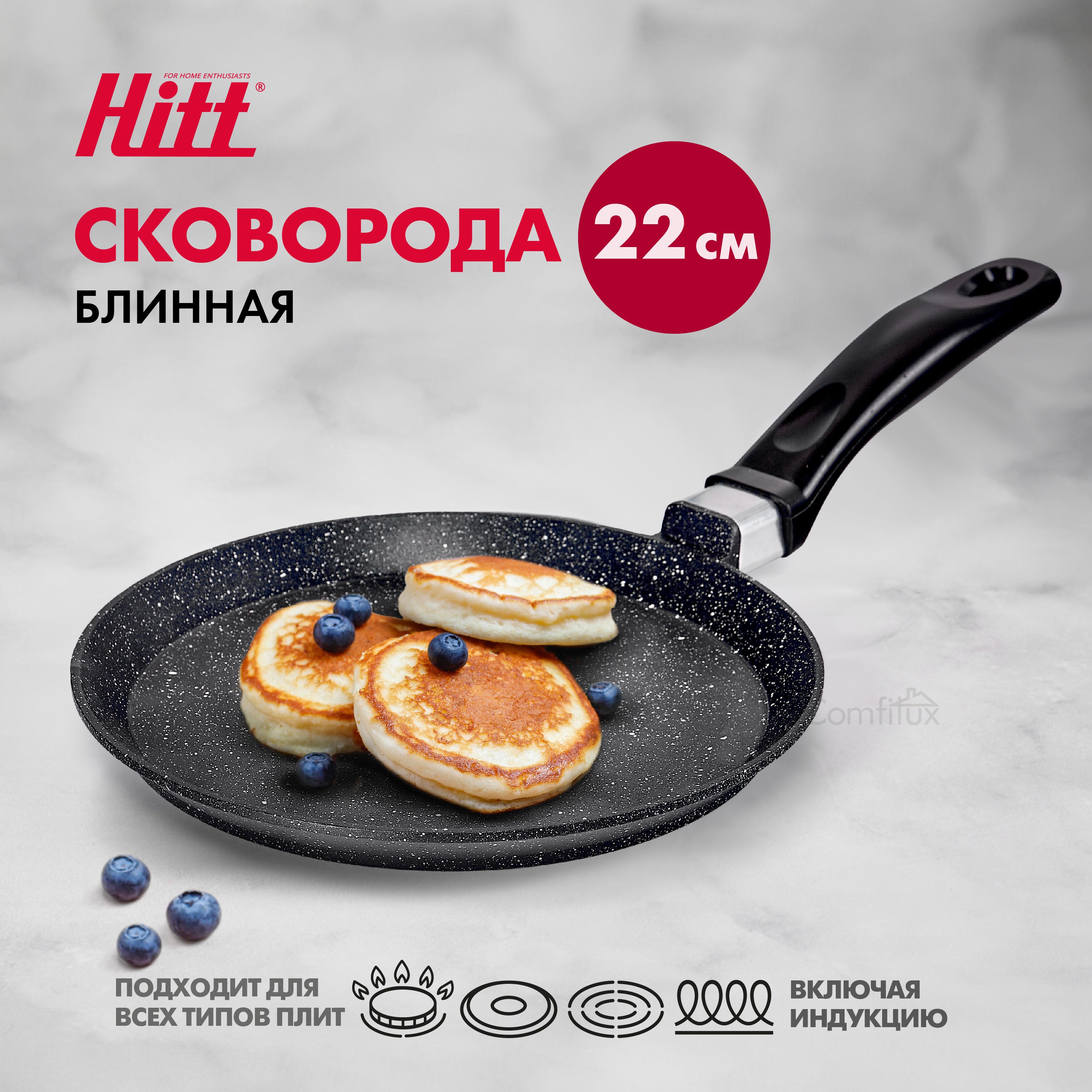 Сковорода для блинов Hitt Cookin Black, литая с антипригарным покрытием для индукционной  плиты, 22 см