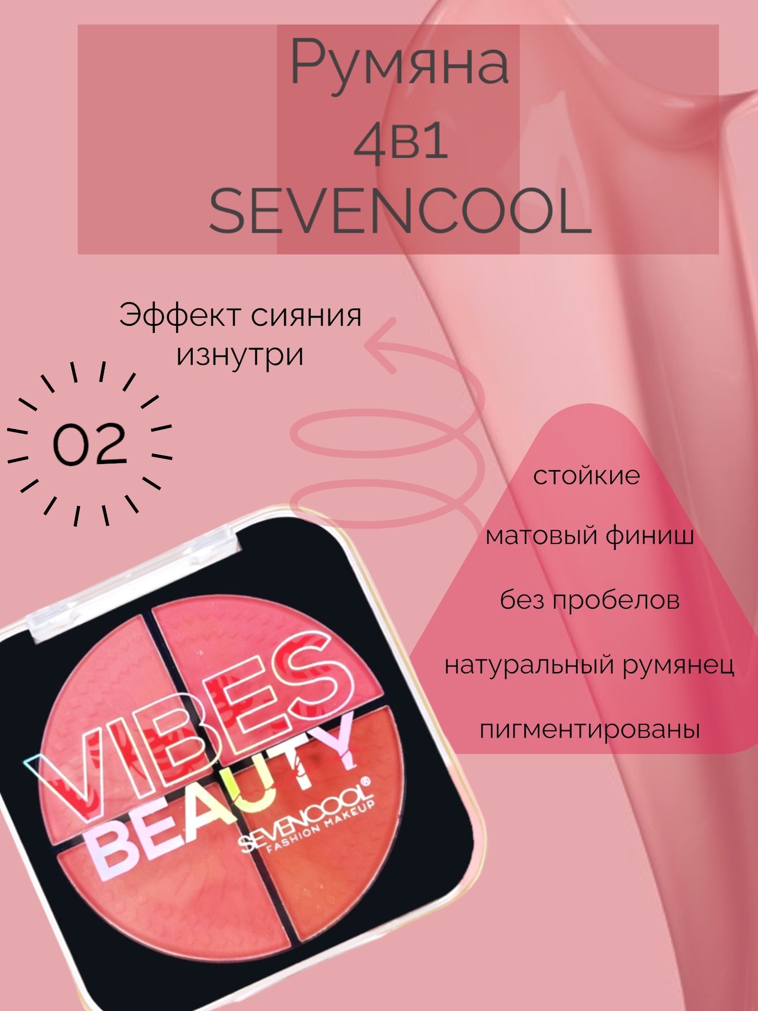 Румяна SEVENCOOL, 4 оттенка, с матовым финишем 4в1