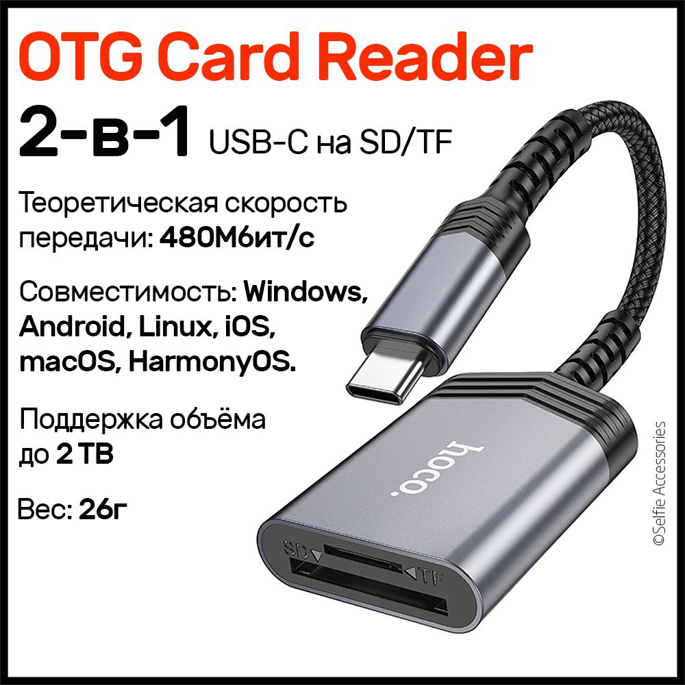 Картридер hoco UA25 для устройств с разъёмом Type-C на SD/MicroSD, Переходник для карты памяти