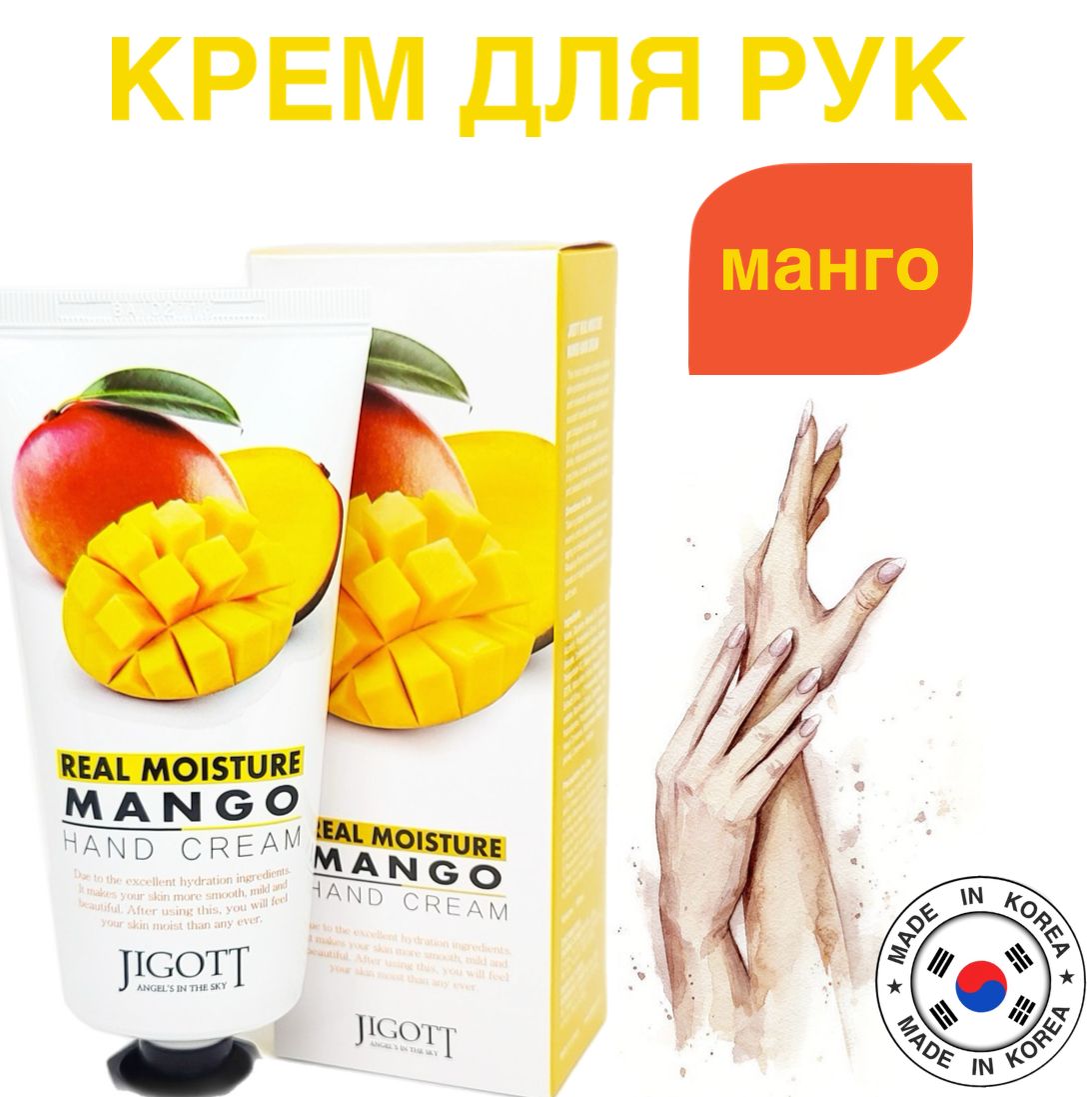 Real Moisture <b>MANGO</b> Hand <b>Cream</b> <b>крем</b> <b>для</b> <b>рук</b> ТМ <b>JIGOTT</b>, содержит в составе.....