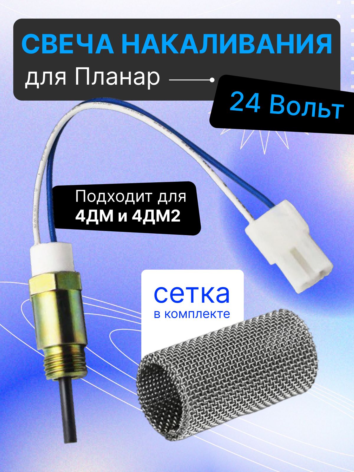 Свеча накаливания для воздушного отопителя Планар 4Д, 4ДМ, 4ДМ2, 44 сб. 3333 ( замена сб. 886 и сб.1593)