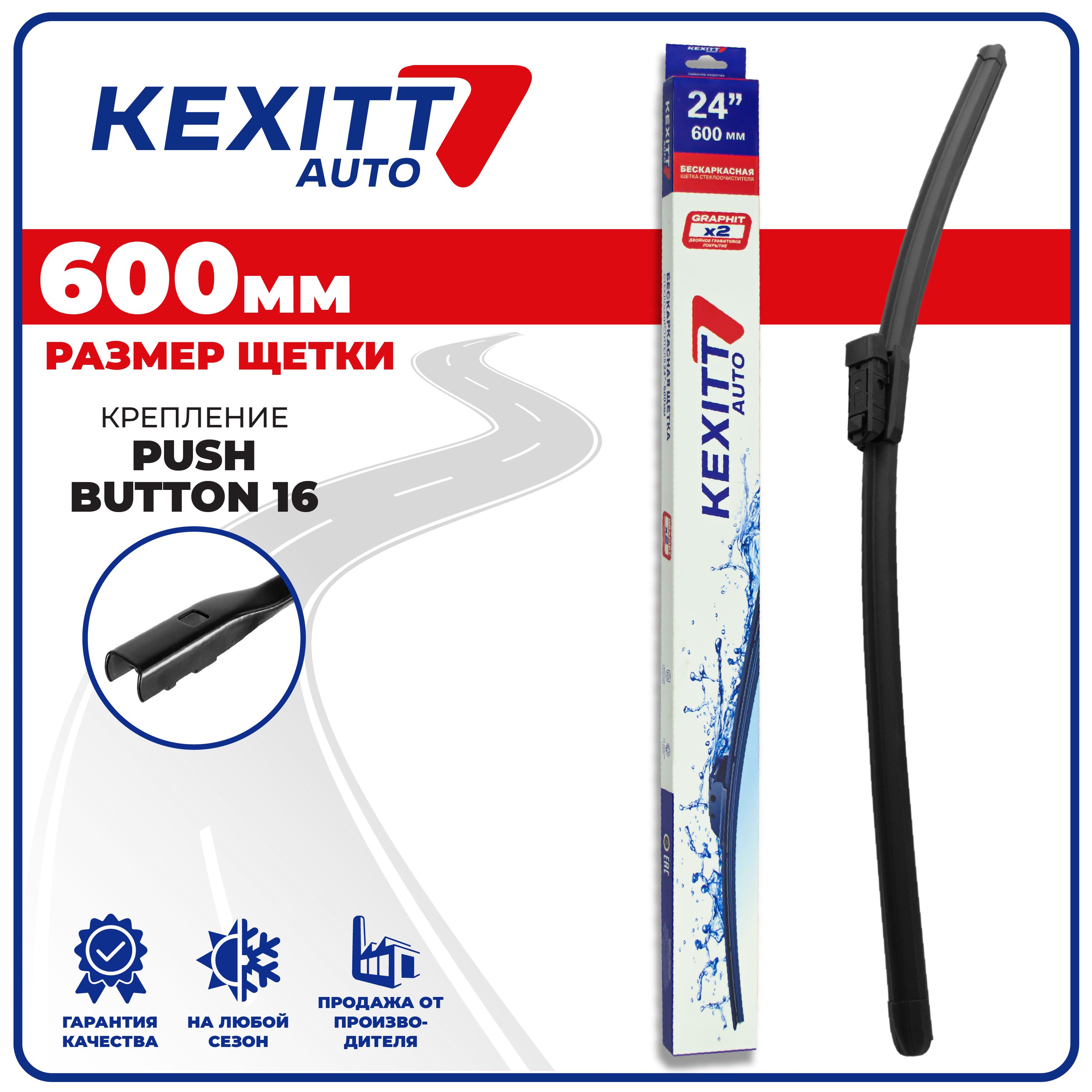 Щетка стеклоочистителя бескаркасная KEXITT KF600Pushbutton16, крепление  Узкая кнопка (Narrow Push Button) - купить по выгодной цене в  интернет-магазине OZON (1303302558)