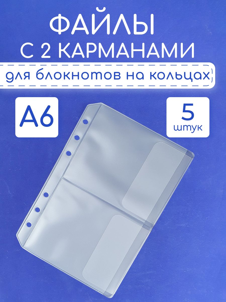 Файлы A6 на 6 колец 2 кармана