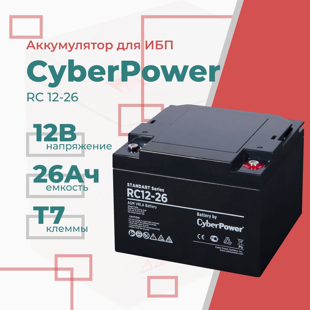 АккумуляторнаябатареяSSCyberPowerRC12-26/12В26Ач