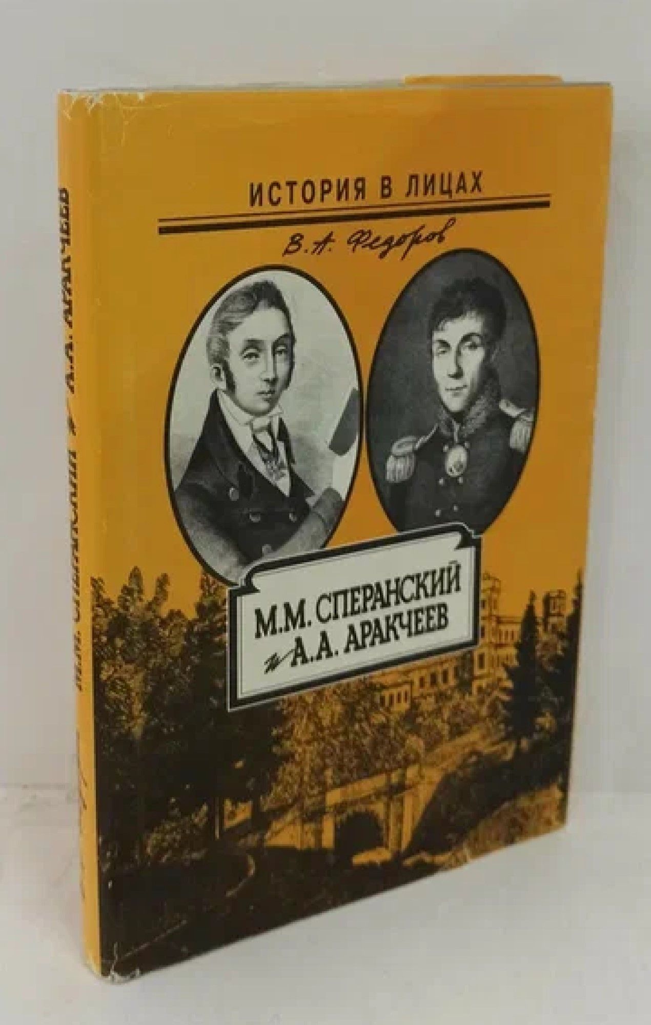 М.М. Сперанский и А.А. Аракчеев | Федоров В. А. - купить с доставкой по  выгодным ценам в интернет-магазине OZON (1303822749)