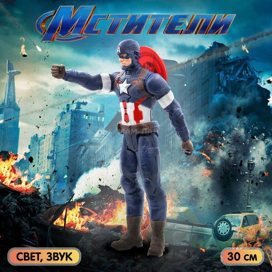 Фигурка-игрушка Мстители Marvel Капитан Америка в шлеме (Captain America)  30 см, со светом и звуком - купить с доставкой по выгодным ценам в  интернет-магазине OZON (1268536723)