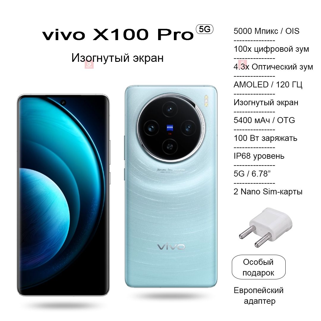 Смартфон Vivo X100 Pro, камера со 100-кратным цифровым зумом, изогнутый  AMOLED-экран 120 Гц, аккумулятор 5400 мАч, беспроводная зарядка 100 Вт/50  Вт - купить по выгодной цене в интернет-магазине OZON (1304029944)