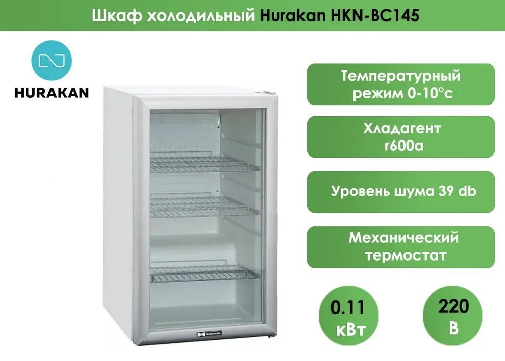 Шкаф холодильный hurakan hkn db335s