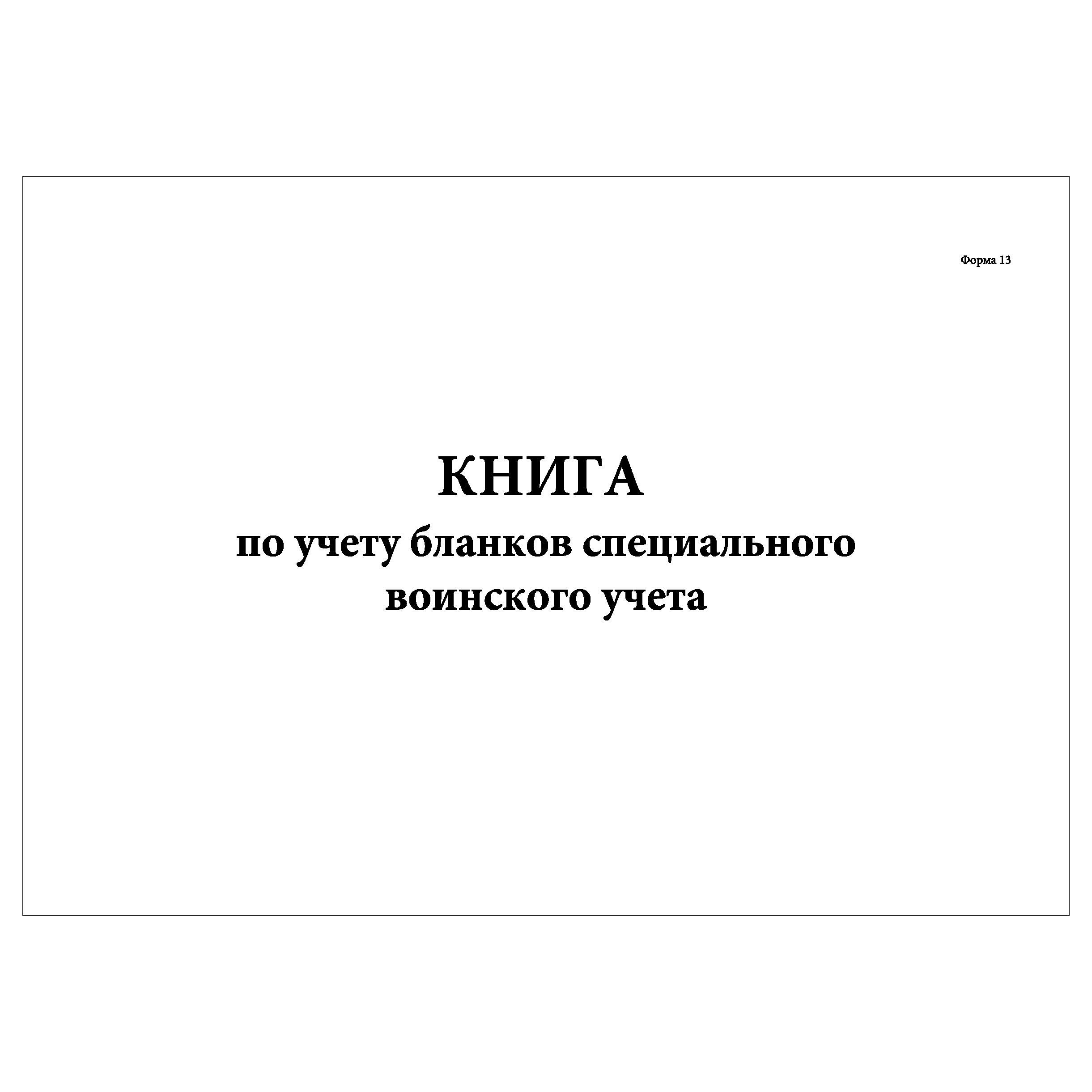 Образец заполнения книги учета бланков специального воинского учета