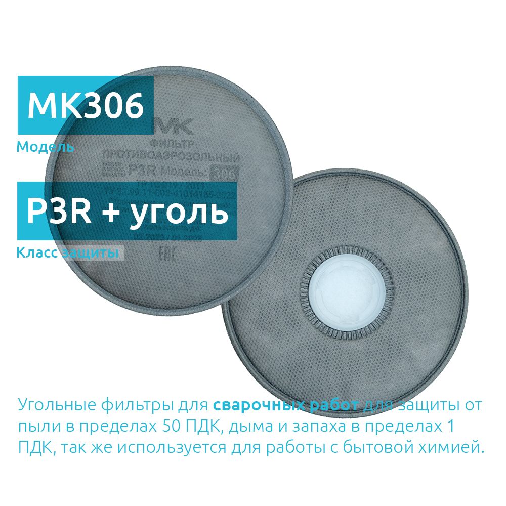 MK 306-2138 фильтры для респиратора сварщика угольные класс FFP3 (от пыли,  аэрозолей, запаха) 2 шт