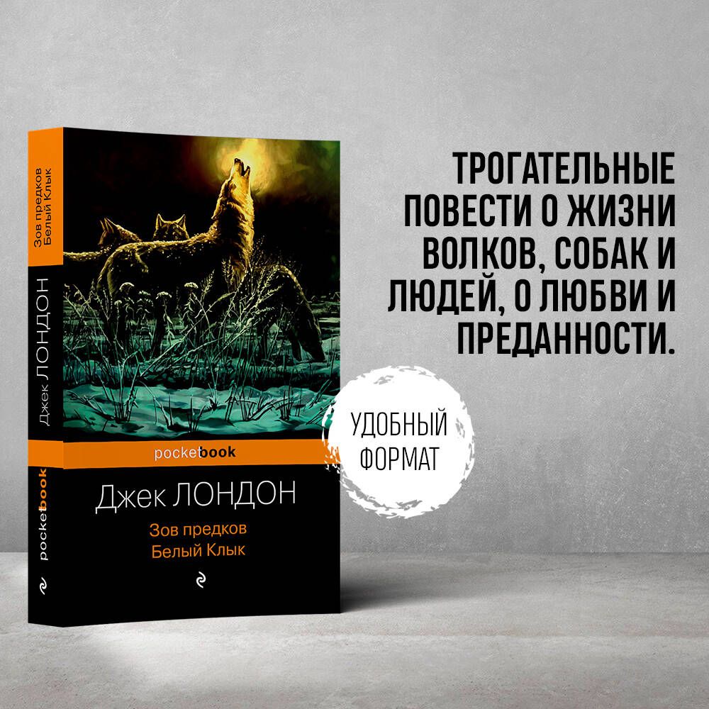 Зов предков. Белый Клык | Лондон Джек - купить с доставкой по выгодным  ценам в интернет-магазине OZON (253324663)